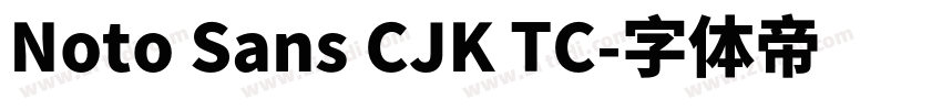 Noto Sans CJK TC字体转换